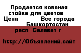 Продается кованая стойка для цветов. › Цена ­ 1 212 - Все города  »    . Башкортостан респ.,Салават г.